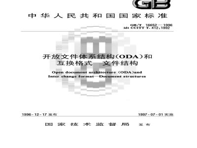 GB/T 16652-1996 开放文件体系结构(ODA)和互换格式 文件结构