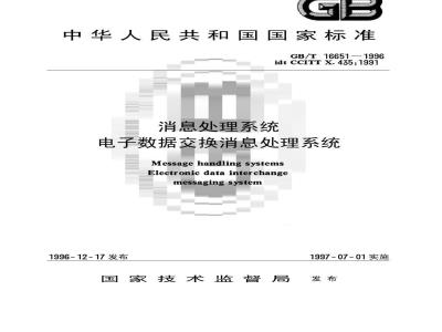 GB/T 16651-1996 消息处理系统 电子数据交换消息处理系统