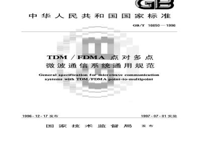 GB/T 16650-1996 TDM/FDMA点对多点微波通信系统通用规范