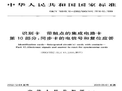 GB/T 16649.10-2002 识别卡 带触点的集成电路卡 第10部分：同步卡的电信号和复位应答