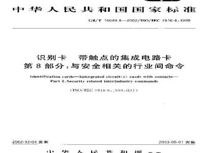 GB/T 16649.8-2002 识别卡 带触点的集成电路卡 第8部分: 与安全相关的行业间命令