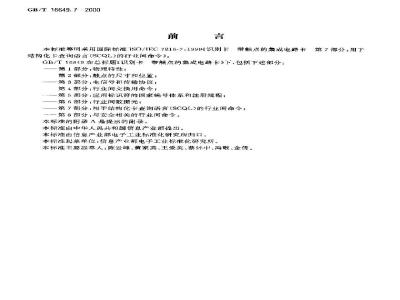 GB/T 16649.7-2000 识别卡 带处点的集成电路卡 第7部分：用于结构化卡查询语言(SCQL)的行业间命令