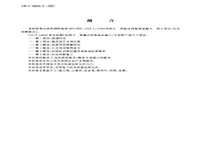 GB/T 16649.6-2001 识别卡 带触电的集成电路卡 第6部分：行业间数据元
