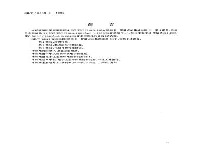 GB/T 16649.3-1996 识别卡 带触点的集成电路卡 第3部分:电信号和传输协议