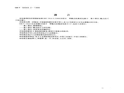 GB/T 16649.2-1996 识别卡 带触点的集成电路卡 第2部分:触点的尺寸和位置