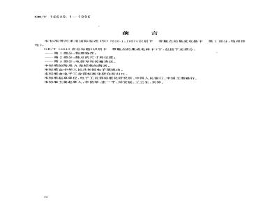 GB/T 16649.1-1996 识别卡 带触点的集成电路卡 第1部分:物理特性