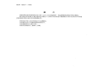 GB/T 16647-1996 信息技术 信息资源词典系统(IRDS)框架