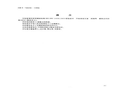 GB/T 16646-1996 信息技术 开放系统互连 局域网媒体访问控制(MAC)服务定义