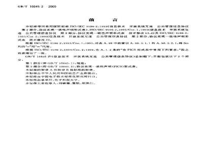 GB/T 16645.2-2000 信息技术 开放系统互连 公共管理信息协议 第2部分：协议实现一致性声明形式表