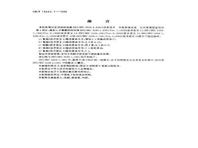 GB/T 16645.1-1996 信息技术 开放系统互连 公共管理信息协议 第1部分:规范