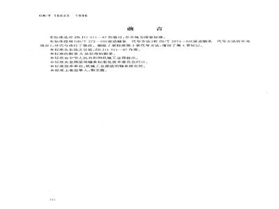 GB/T 16643-1996 滚动轴承 滚针和推力圆柱滚子组合轴承 外形尺寸