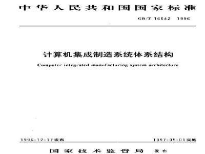GB/T 16642-1996 计算机集成制造系统体系结构
