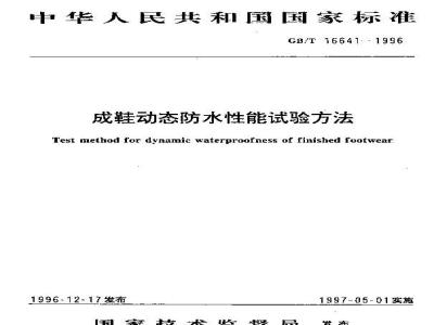 GB/T 16641-1996 成鞋动态防水性能试验方法