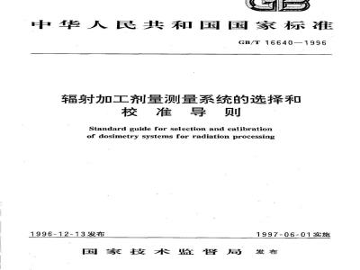 GB/T 16640-1996 辐射加工剂量测量系统的选择和校准导则