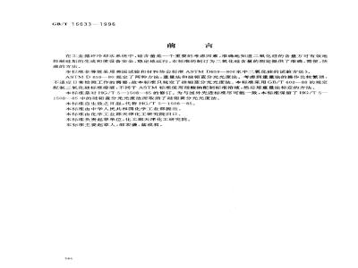GB/T 16633-1996 工业循环冷却水中二氧化硅含量的测定 分光光度法
