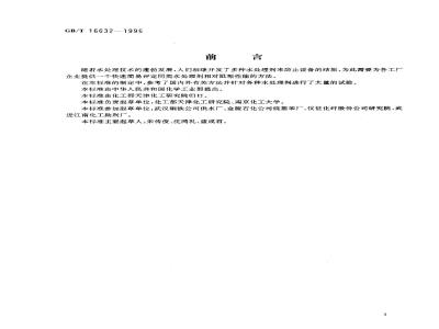 GB/T 16632-1996 水处理剂阻垢性能的测定 碳酸钙沉积法