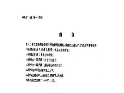 GB/T 16628-1996 K.D复盐起爆药
