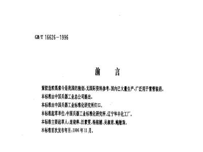 GB/T 16626-1996 紫胶造粒黑索今