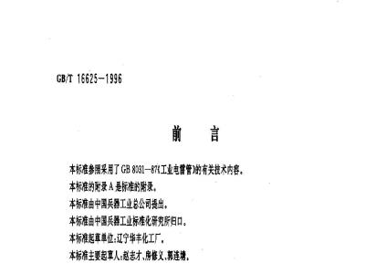 GB/T 16625-1996 地震勘探电雷管