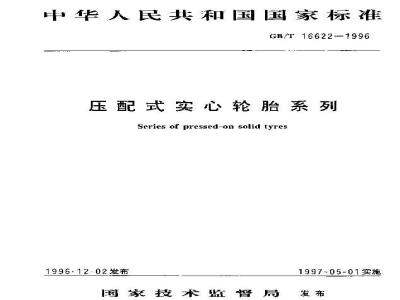 GB/T 16622-1996 压配式实心轮胎系列