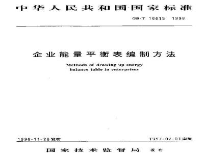 GB/T 16615-1996 企业能量平衡表编制方法