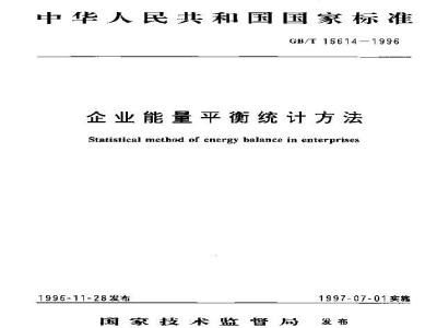 GB/T 16614-1996 企业能量平衡统计方法