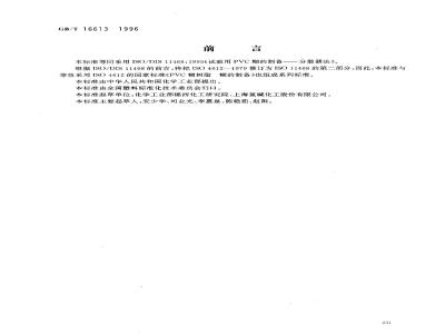 GB/T 16613-1996 试验用聚氯乙烯(PVC)糊的制备 分散器法