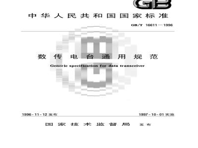 GB/T 16611-1996 数传电台通用规范