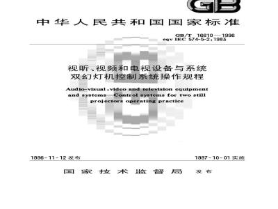 GB/T 16610-1996 视听、视频和电视设备与系统 双幻灯机控制系统操作规程