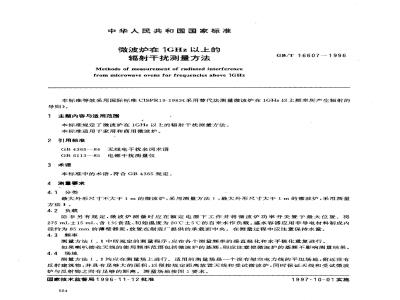 GB/T 16607-1996 微波炉在1GHz以上的辐射干扰测量方法