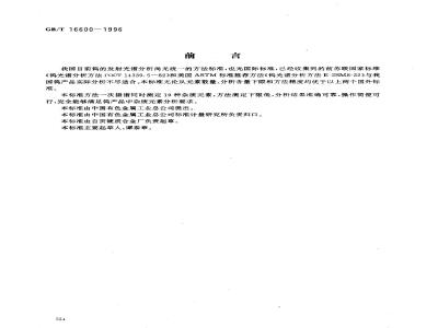 GB/T 16600-1996 钨的发射光谱分析方法