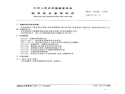 GB/T 16598-1996 钛及钛合金饼和环