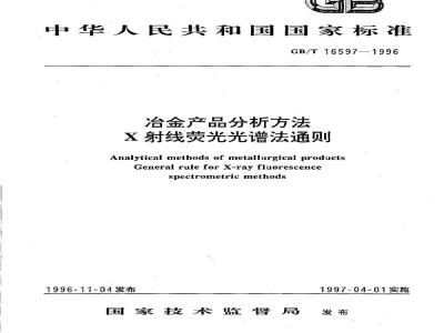 GB/T 16597-1996 冶金产品分析方法 X射线荧光光谱法通则