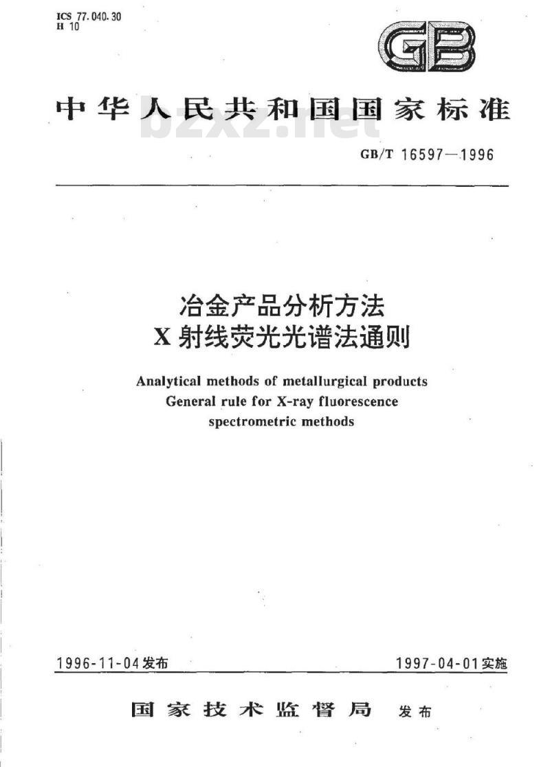 GB/T 16597-1996 冶金产品分析方法 X射线荧光光谱法通则 GB/T 16597-1996 冶金产品分析方法 X射线荧光光谱法通则