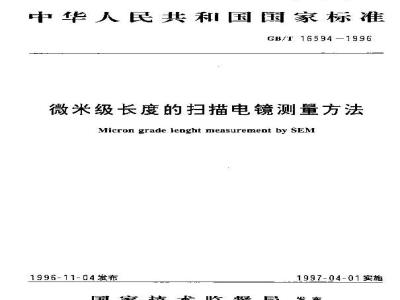 GB/T 16594-1996 微米级长度的扫描电镜测量方法