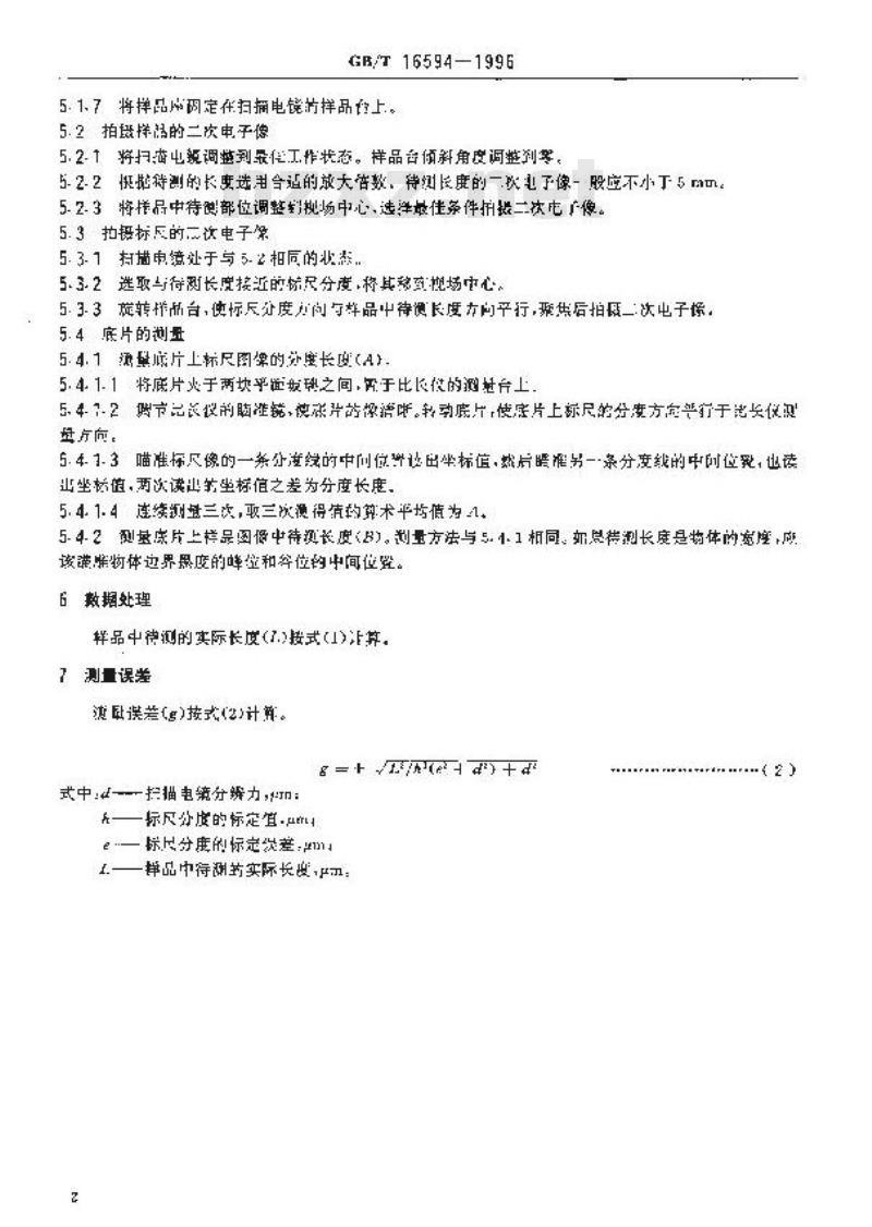 GB/T 16594-1996 微米级长度的扫描电镜测量方法 GB/T 16594-1996 微米级长度的扫描电镜测量方法