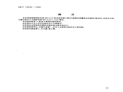 GB/T 16592-1996 粉末涂料烘烤时质量损失的测定