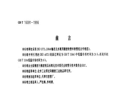 GB/T 16591-1996 输送无水氨用橡胶软管及软管组合件
