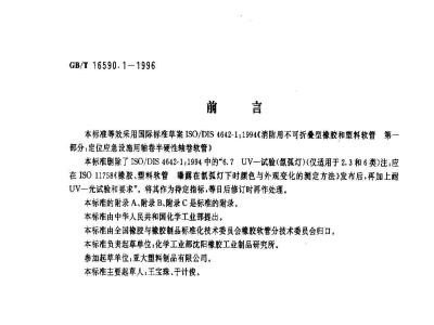 GB/T 16590.1-1996 消防用不可折叠型橡胶和塑料软管 第1部分:定位应急设施用轴卷半硬性软管
