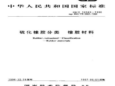GB/T 16589-1996 硫化橡胶分类 橡胶材料