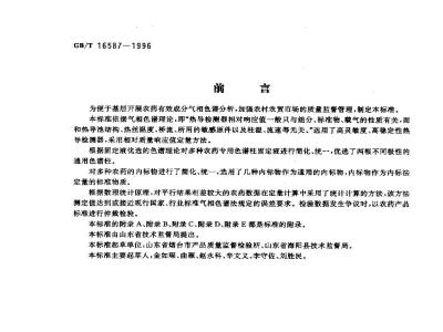 GB/T 16587-1996 农药有效成分的气相色谱快速分析方法 第1部分 十二种农药