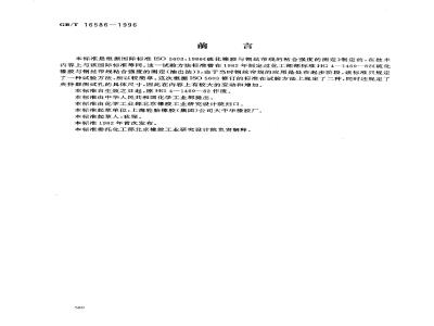 GB/T 16586-1996 硫化橡胶与钢丝帘线粘合强度的测定