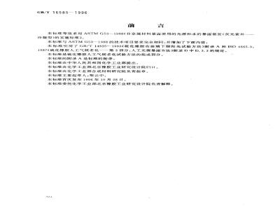 GB/T 16585-1996 硫化橡胶人工气候老化(荧光紫外灯)试验方法
