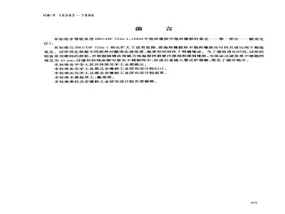 GB/T 16583-1996 不饱和橡胶中饱和橡胶的鉴定 第1部分 酸消化法
