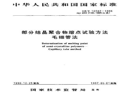 GB/T 16582-1996 部分结晶聚合物熔点试验方法 毛细管法