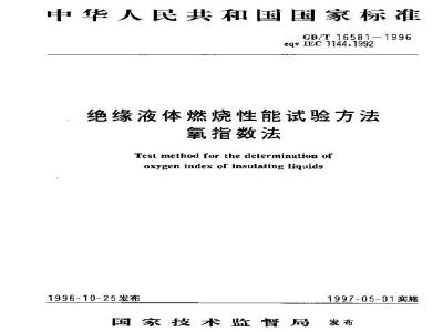 GB/T 16581-1996 绝缘液体燃烧性能试验方法 氧指数法