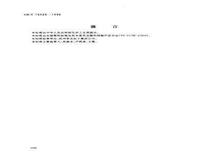 GB/T 16580-1996 D201大孔强碱性苯乙烯系阴离子交换树脂