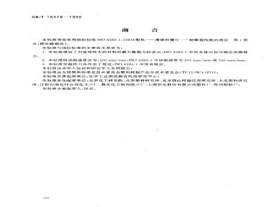 GB/T 16578-1996 塑料薄膜和薄片耐撕裂性能试验方法 裤形撕裂法