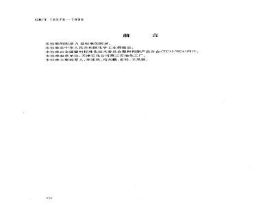 GB/T 16576-1996 三羟基聚醚多元醇