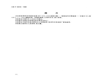GB/T 16570-1996 汽车柴油机架装直列式喷油泵安装尺寸